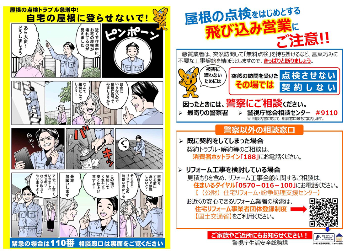 屋根点検の飛び込み営業にご注意ください