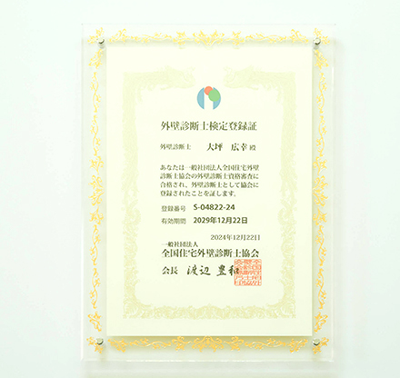 外装診断士