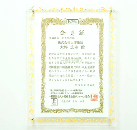 木造住宅塗装リフォーム協会