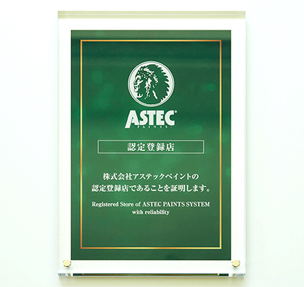 アステックペイントの認定登録店