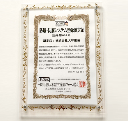 防蟻・防腐システム登録認定証