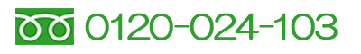 フリーダイヤル0120-024-103